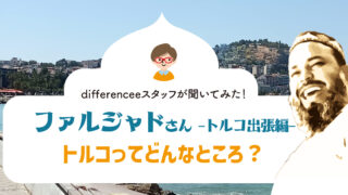 教えて！ファルジャドさん〜トルコ出張編〜【トルコってどんなところ？】