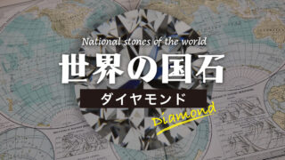 世界の国石〜ダイヤモンド〜 | differencee（ディファレンシー）公式