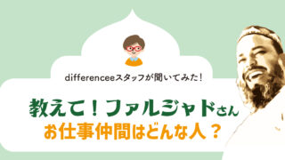 教えて！ファルジャドさん【お仕事仲間はどんな人？】