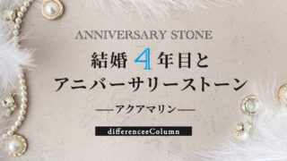結婚4年目とアニバーサリーストーン「アクアマリン」 | differencee