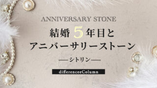 結婚5年目とアニバーサリーストーン「シトリン」 | differencee