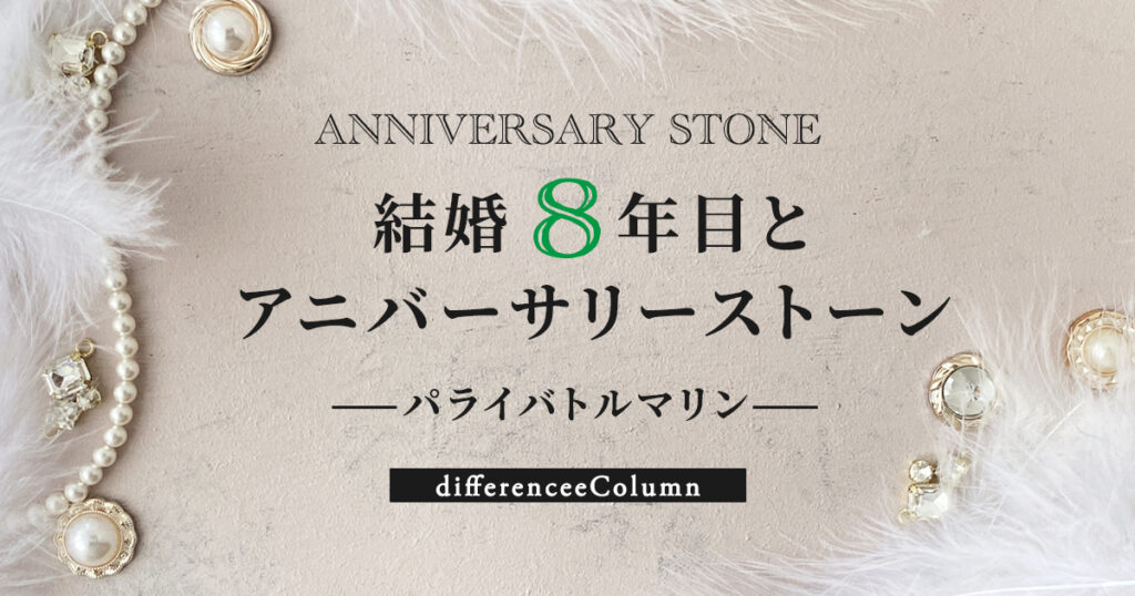 結婚8年目とアニバーサリーストーン「パライバトルマリン」