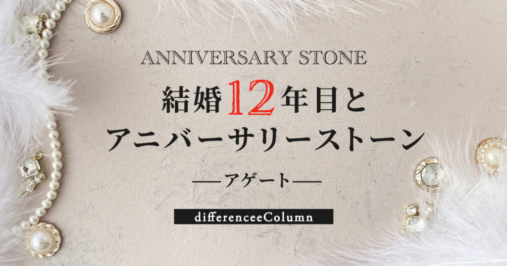 結婚12年目とアニバーサリーストーン「アゲート」