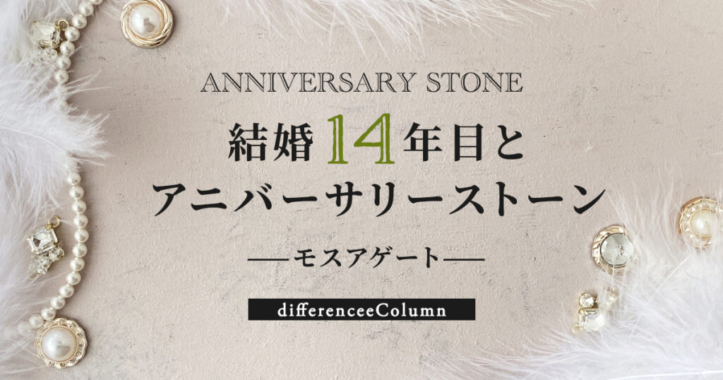 結婚14年目とアニバーサリーストーン「モスアゲート」