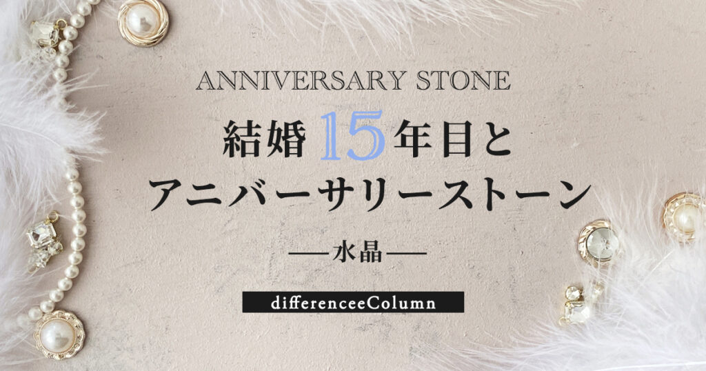 結婚15年目とアニバーサリーストーン「水晶」