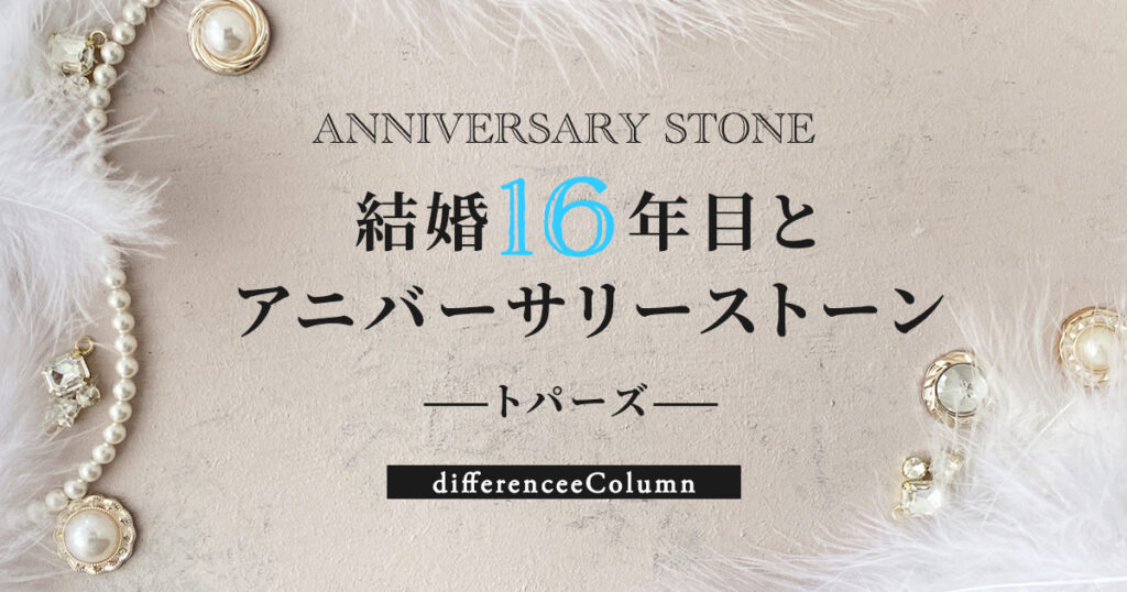 結婚16年目とアニバーサリーストーン「トパーズ」