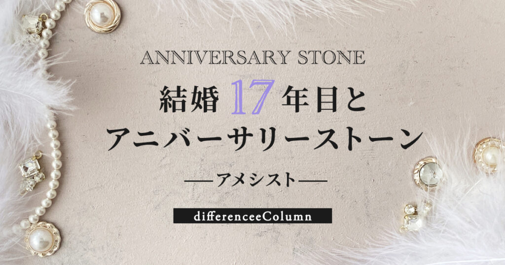 結婚17年目とアニバーサリーストーン「アメシスト」