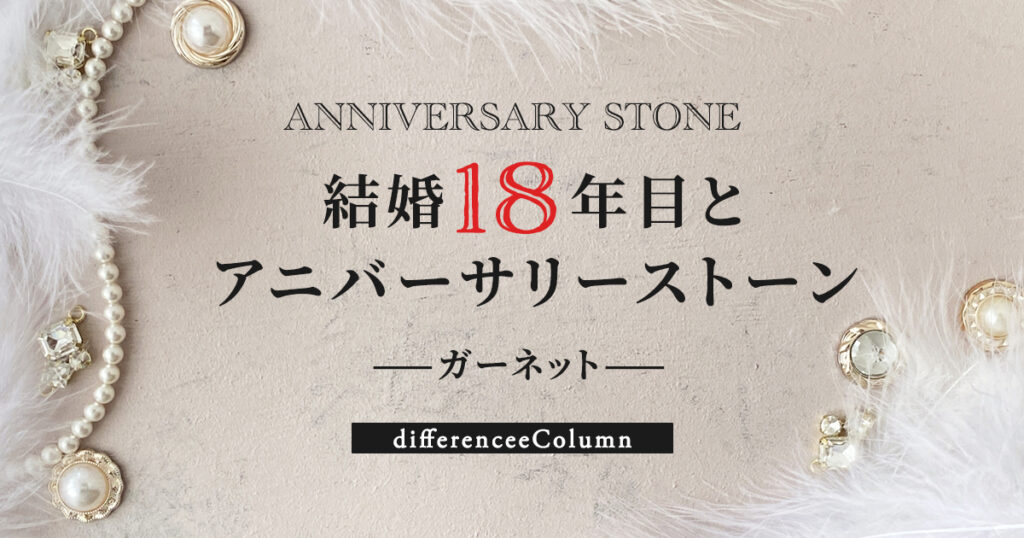 結婚18年目とアニバーサリーストーン「ガーネット」