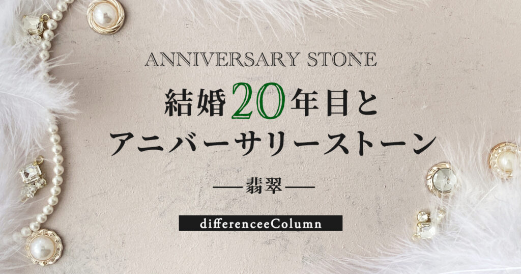 結婚20年目とアニバーサリーストーン「翡翠」