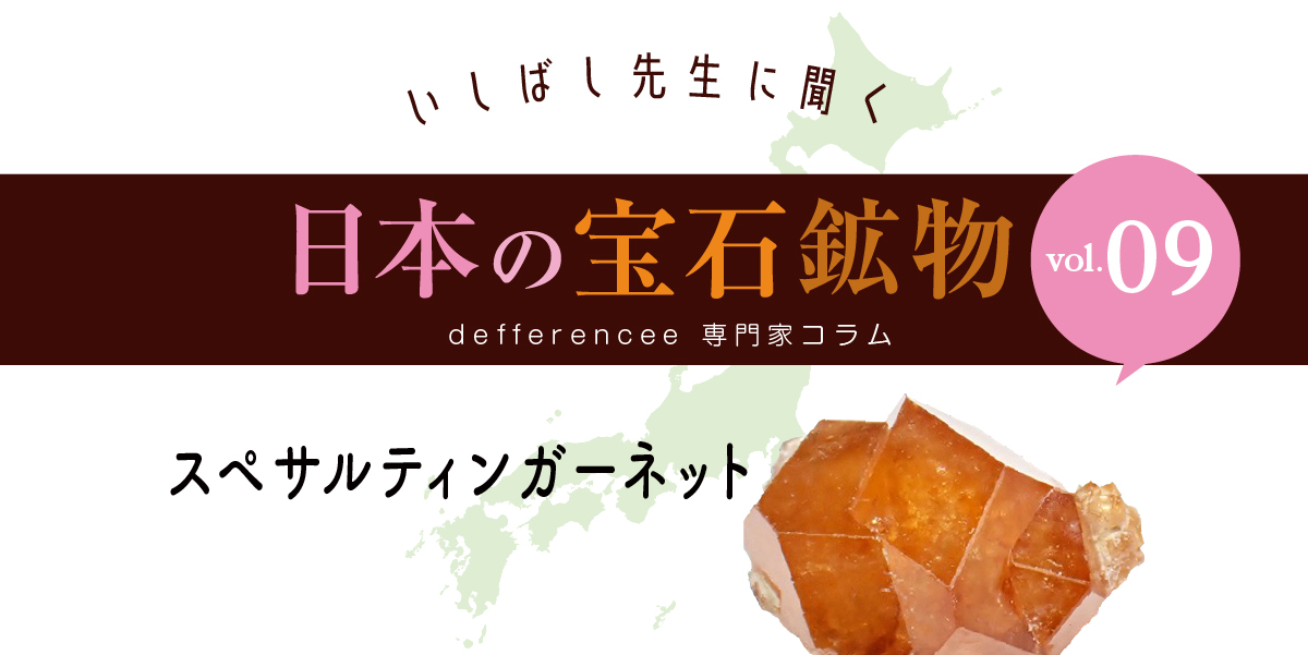いしばし先生に聞く「日本の宝石鉱物」vol.09 | differencee（ディファ