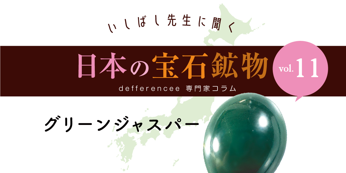 いしばし先生に聞く「日本の宝石鉱物」vol.11 | differencee（ディファ