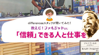 教えて！ファルジャドさん【信頼できる人と仕事を】