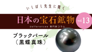 いしばし先生に聞く「日本の宝石鉱物」vol.13
