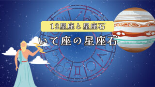 いて座の人 いて座の星座石 | differencee（ディファレンシー）公式