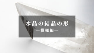 水晶の結晶の形「模様偏」 | differencee（ディファレンシー）公式
