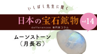 いしばし先生に聞く「日本の宝石鉱物」vol.14　ムーンストーン
