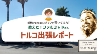 教えて！ファルジャドさん【トルコ出張レポート】