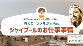 教えて！ファルジャドさん【ジャイプールの仕事事情】