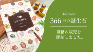 366日の誕生石を紹介している本を販売開始しました | differencee