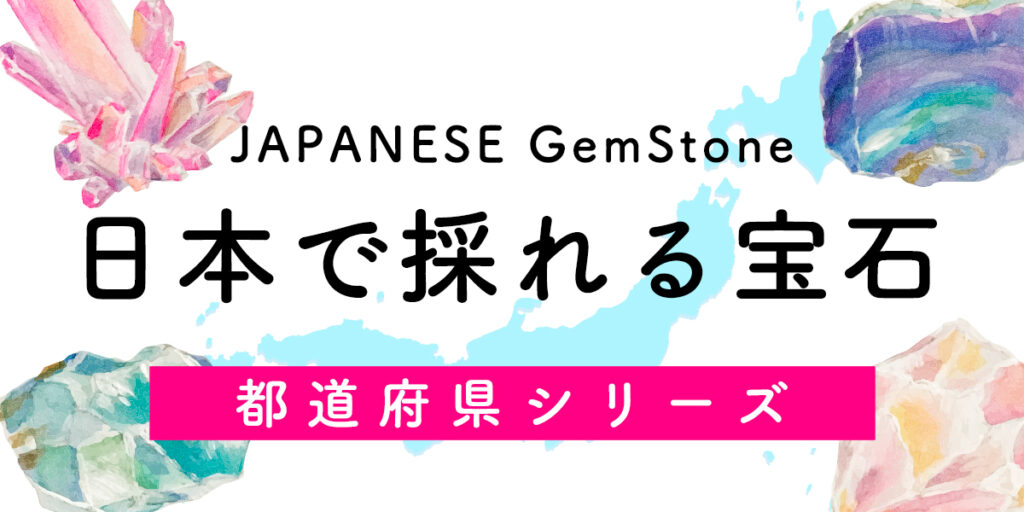 日本で採れる宝石コラムバナー