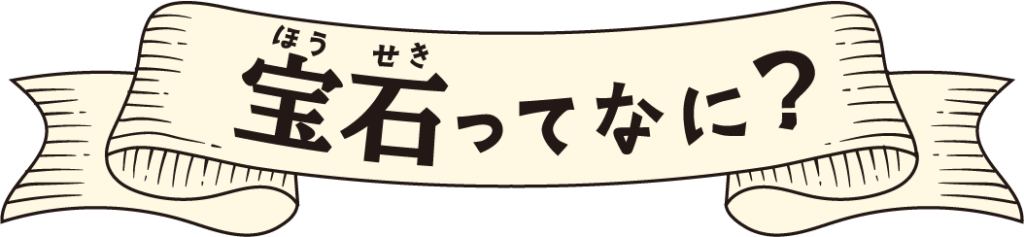 タイトル:宝石(ほうせき)ってなに?