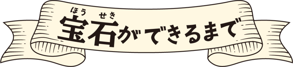 タイトル:宝石(ほうせき)ができるまで