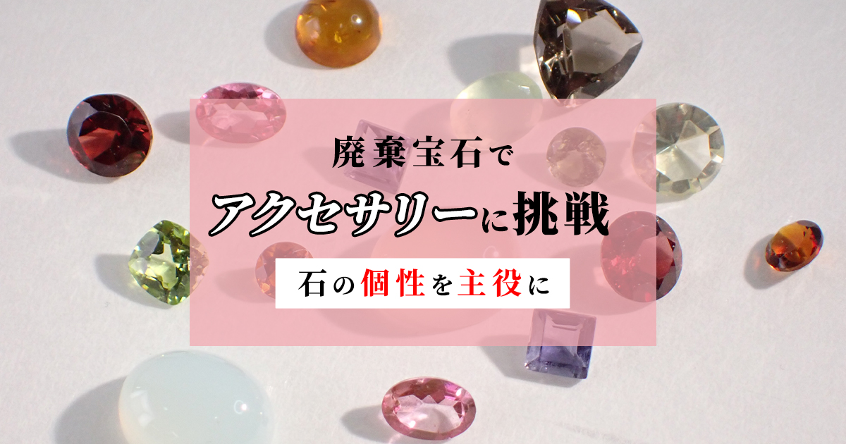 D*r様 宝石ルース 『見る度に幸せを感じるエクセレントパープリッシュ！』天然タ 廃棄宝石でアクセサリーに挑戦＜石の個性を主役に＞ | differencee