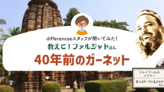 教えて！ファルジャドさん【40年前のガーネット】