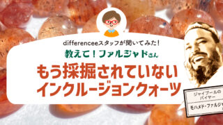 教えて！ファルジャドさん【もう採掘されていないインクルージョンクォーツ】