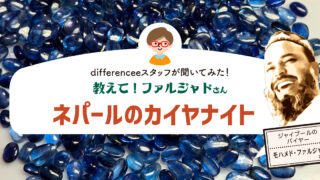 教えて！ファルジャドさん【ネパールのカイヤナイト】