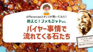 教えて！ファルジャドさん【バイヤー事情で流れてくる石たち】
