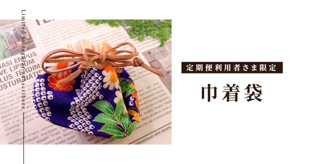 定期便利用者さま限定の商品-巾着袋