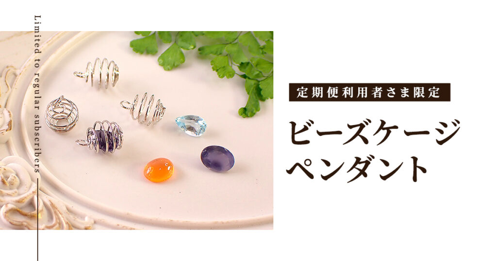 定期便利用者さま限定の商品-ビーズゲージペンダント