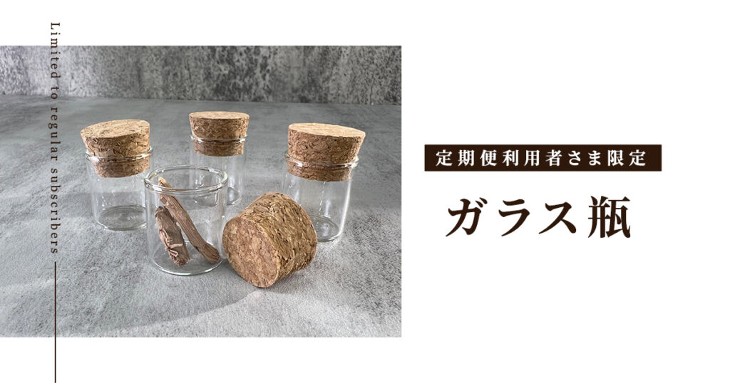 定期便利用者さま限定の商品-ガラス瓶