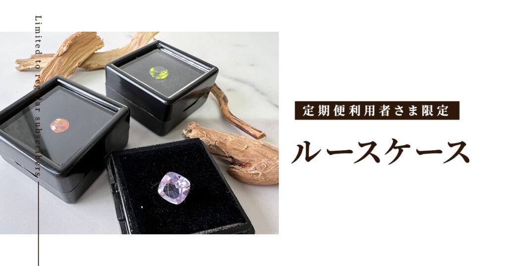 定期便利用者さま限定の商品-ルースケース