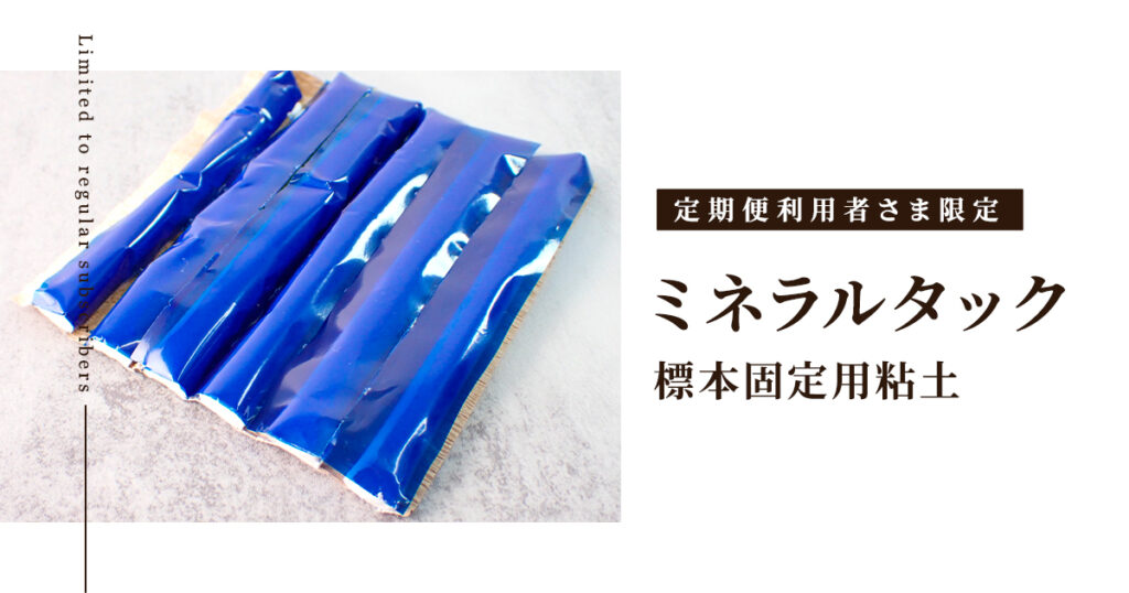 定期便利用者さま限定の商品-ミネラルタック　標本固定用粘土