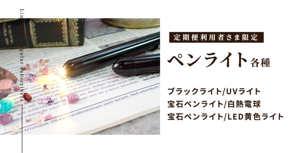 定期便利用者さま限定の商品-ペンライト各種