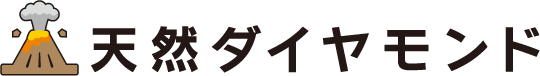 天然ダイヤモンド