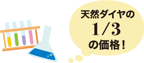 天然ダイヤの三分の一の価格
