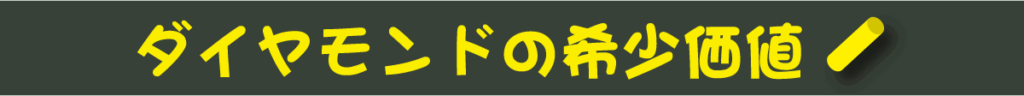 <h2>ダイヤモンドの希少価値</h2>