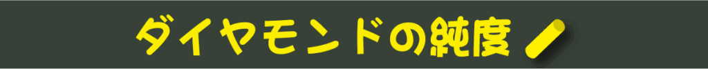 <h2>ダイヤモンドの純度</h2>

