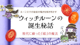 ウィッチルーン】誕生秘話：現代に蘇った「絵」の魔法 | differencee