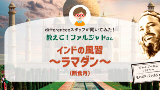 教えて！ファルジャドさん【インドの風習〜ラマダン〜（断食月）】
