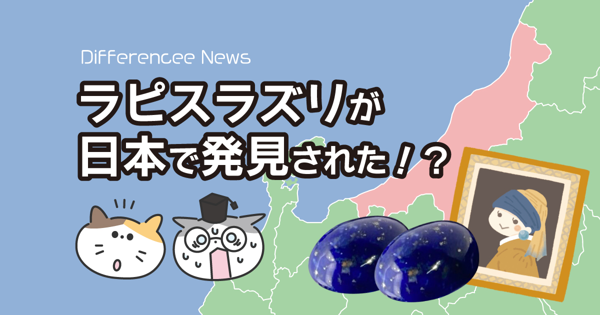 ラピスラズリが日本で発見された！？ | differencee（ディファレンシー