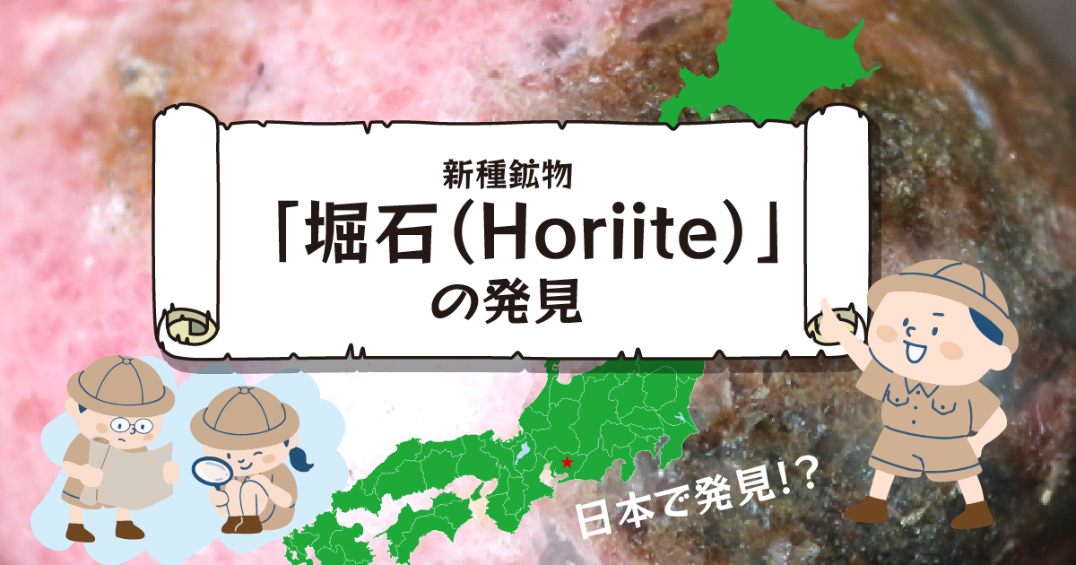 新種鉱物「堀石（Horiite）」の発見 | differencee（ディファレンシー