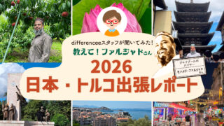 教えて！ファルジャドさん【日本・トルコ出張レポート2026】