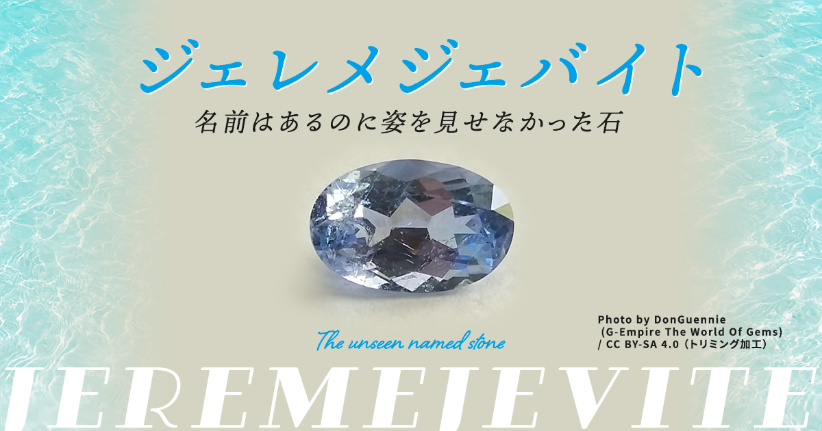 名称不明鉱石 ジェレメジェバイト——名前はあるのに姿を見せなかった石