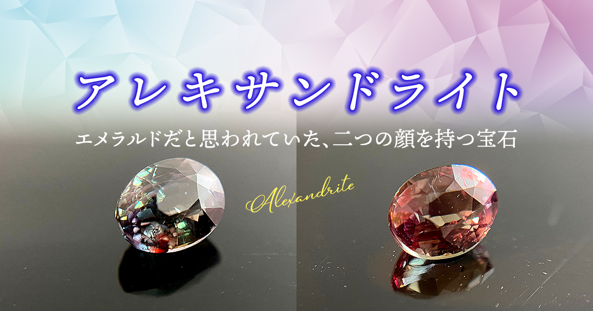 アレキサンドライト——エメラルドだと思われていた、二つの顔を持つ宝石