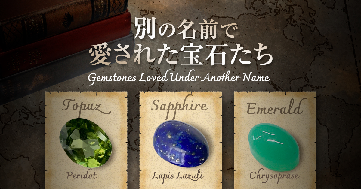 別の名前」で愛された宝石たち 📜✨ | differencee（ディファレンシー